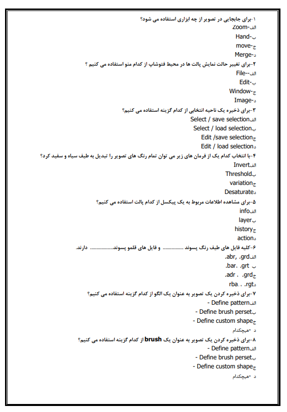 دانلود نمونه سوالات فتوشاپ آزمون فنی حرفه ای