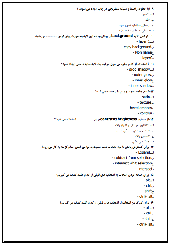 نمونه سوالات فتوشاپ آزمون فنی حرفه ای با جواب
