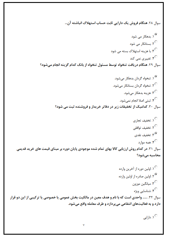 دانلود رایگان نمونه سوالات حسابداری آزمون فنی حرفه ای