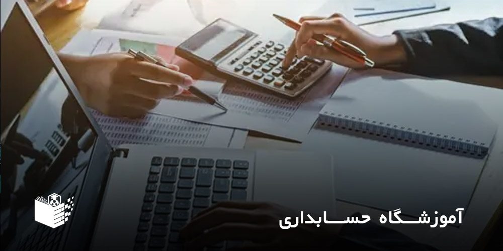 آموزشگاه حسابداری