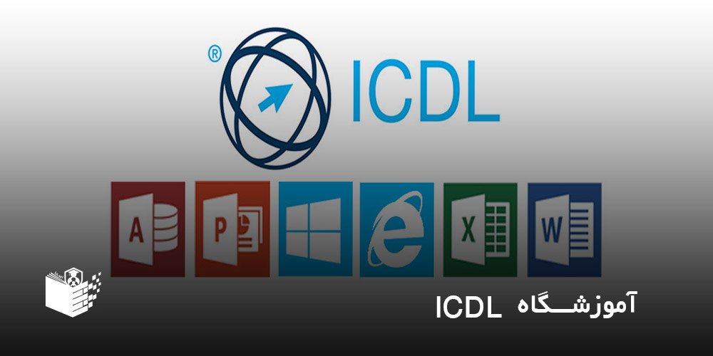 آموزشگاه ICDL