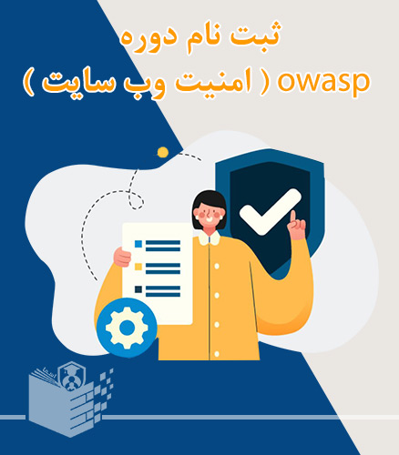 ثبت نام دوره آموزش owasp ( امنیت وب سایت )