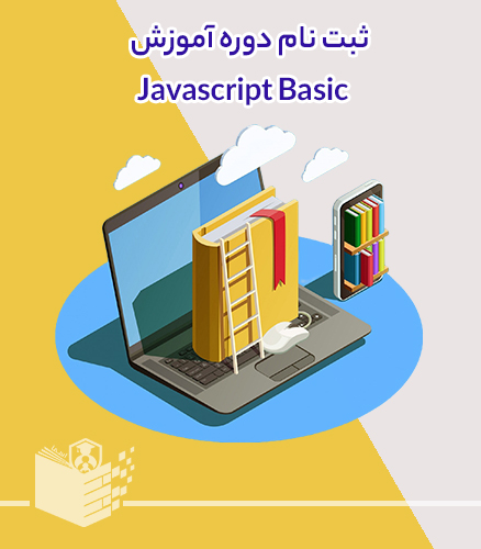 دوره آموزش جاوا اسکریپت مقدماتی Javascript Basic