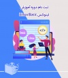 دوره آموزش لینوکس مقدماتی Linux Basic