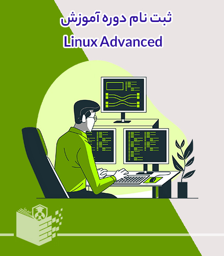 دوره آموزش لینوکس پیشرفته Linux Advanced