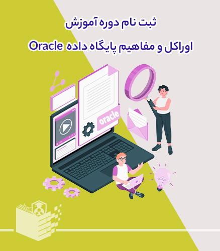 دوره آموزش اوراکل Oracle