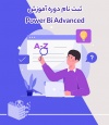 دوره آموزش پاور بی آی پیشرفته Power Bi