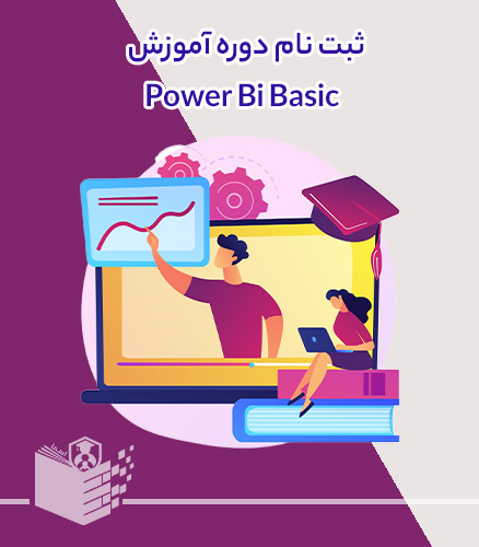 دوره آموزش پاور بی آی مقدماتی Power Bi