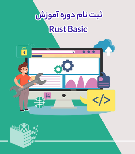 دوره آموزش زبان برنامه نویسی راست مقدماتی Rust