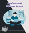 دوره آموزش اس کیو ال سرور پیشرفته SQL Server