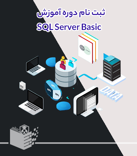 دوره آموزش اس کیو ال سرور مقدماتی SQL Server