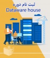 دوره آموزش Data Warehouse