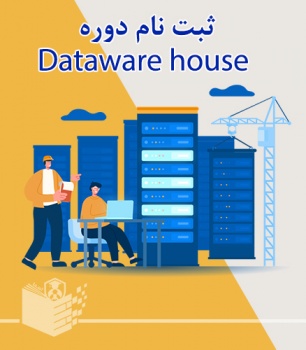 دوره آموزش Data Warehouse