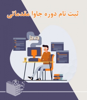 دوره آموزش برنامه نویسی جاوا مقدماتی java