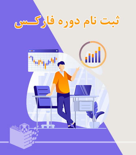 دوره آموزش فارکس Forex