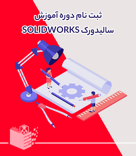 دوره آموزش سالیدورک SOLIDWORKS