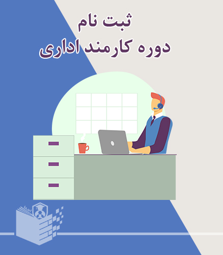 ثبت‌نام دوره کارمند اداری