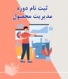 ثبت نام دوره مدیریت محصول