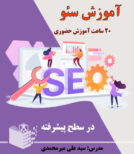 آموزش حضوری seo (آموزش سئو)