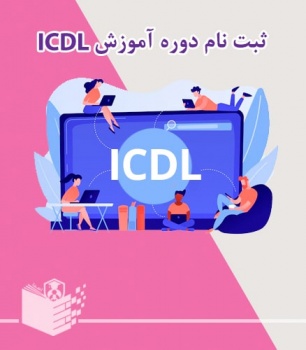 ثبت نام دوره آموزش icdl