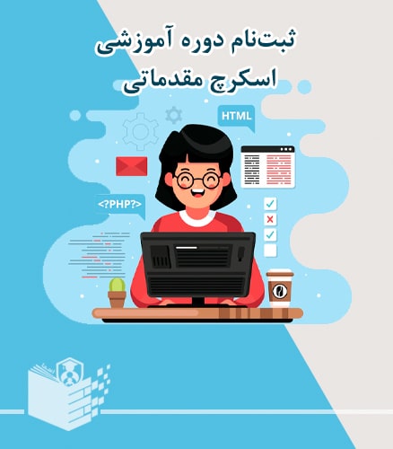 ثبت‌نام دوره آموزشی اسکرچ مقدماتی