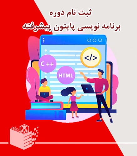 ثبت نام دوره برنامه نویسی پایتون پیشرفته