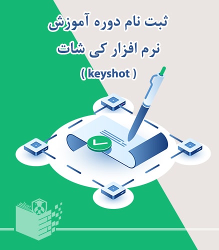 ثبت نام دوره آموزش نرم افزار کی شات - keyshot