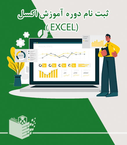 ثبت‌نام دوره حضوری آموزش اکسل excel