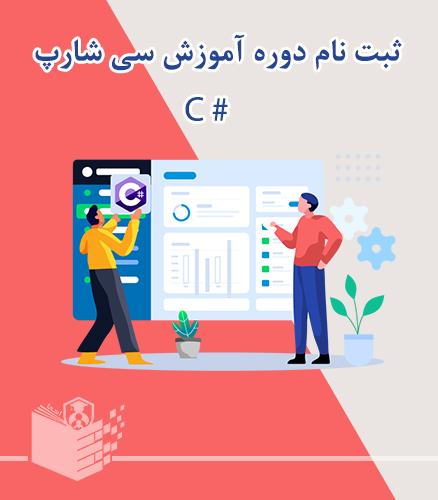 ثبت نام دوره حضوری آموزش سی شارپ