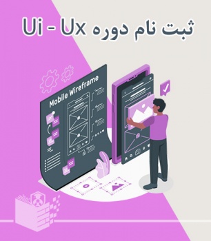 ثبت نام دوره حضوری آموزش UI-UX
