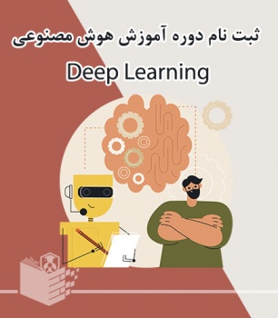 دوره ی آموزش هوش مصنوعی deep learning