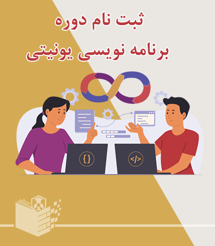 ثبت نام دوره آموزش یونیتی unity