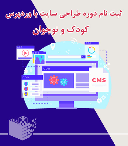 ثبت نام دوره آموزش طراحی سایت با وردپرس کودک و نوجوان